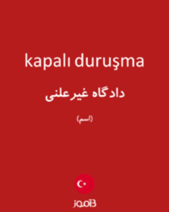  تصویر kapalı duruşma - دیکشنری انگلیسی بیاموز