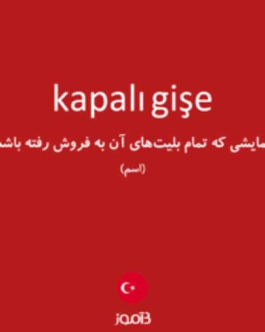  تصویر kapalı gişe - دیکشنری انگلیسی بیاموز