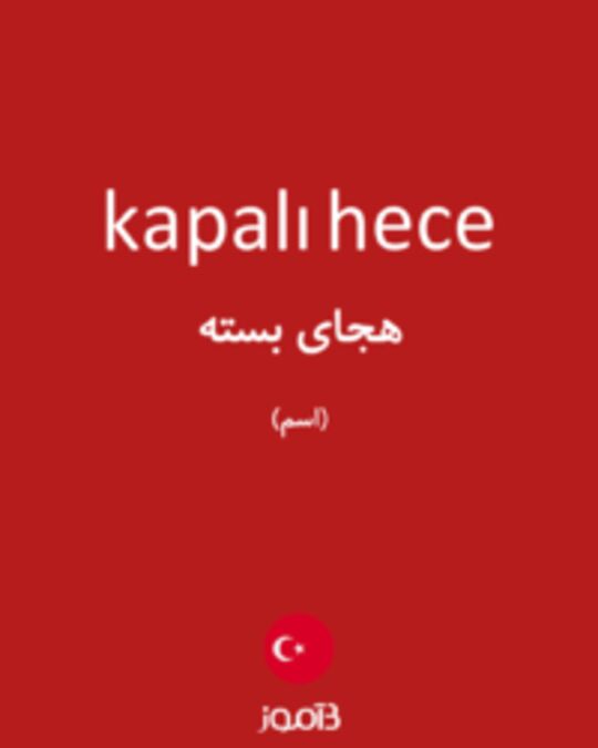  تصویر kapalı hece - دیکشنری انگلیسی بیاموز