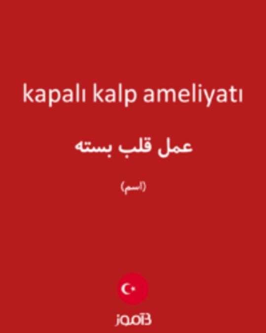  تصویر kapalı kalp ameliyatı - دیکشنری انگلیسی بیاموز