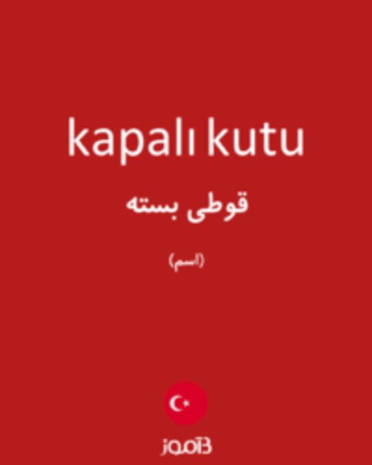  تصویر kapalı kutu - دیکشنری انگلیسی بیاموز