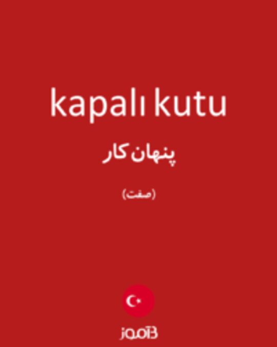  تصویر kapalı kutu - دیکشنری انگلیسی بیاموز