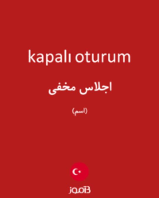  تصویر kapalı oturum - دیکشنری انگلیسی بیاموز