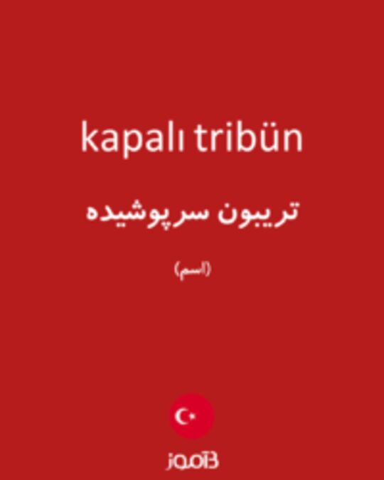  تصویر kapalı tribün - دیکشنری انگلیسی بیاموز