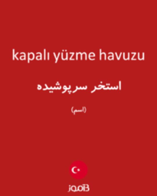  تصویر kapalı yüzme havuzu - دیکشنری انگلیسی بیاموز