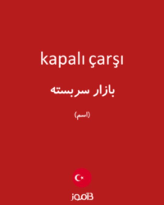  تصویر kapalı çarşı - دیکشنری انگلیسی بیاموز