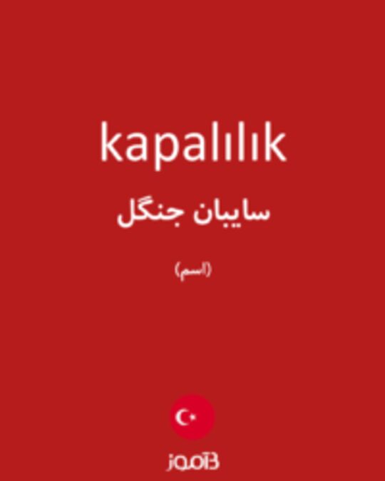  تصویر kapalılık - دیکشنری انگلیسی بیاموز