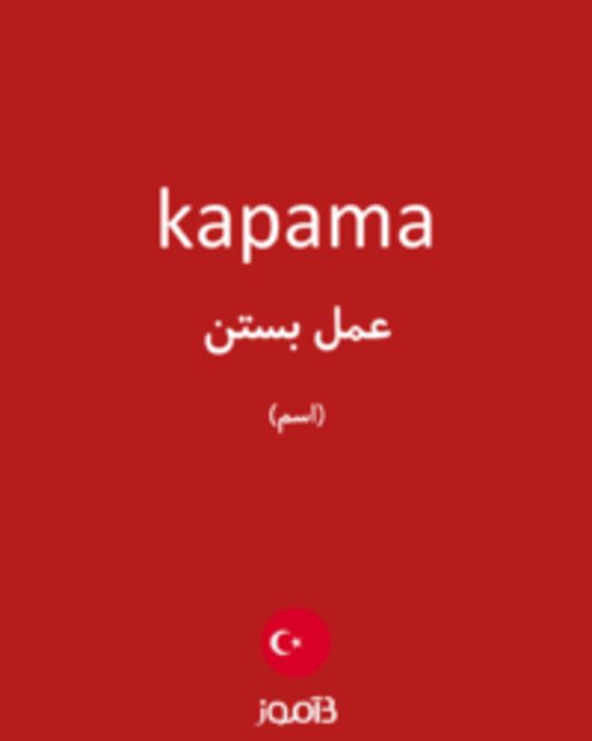  تصویر kapama - دیکشنری انگلیسی بیاموز