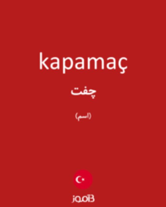  تصویر kapamaç - دیکشنری انگلیسی بیاموز