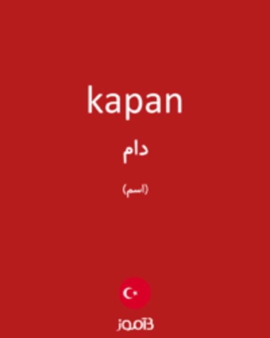  تصویر kapan - دیکشنری انگلیسی بیاموز