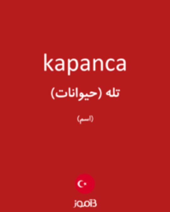  تصویر kapanca - دیکشنری انگلیسی بیاموز