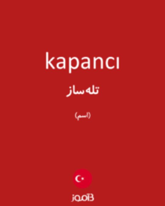  تصویر kapancı - دیکشنری انگلیسی بیاموز