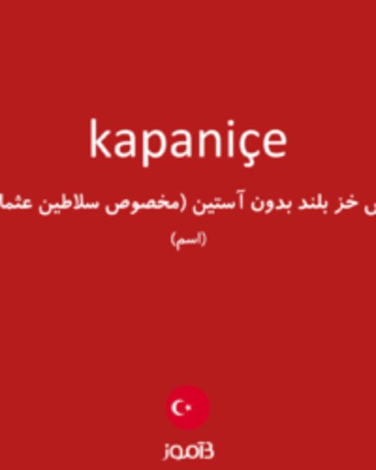  تصویر kapaniçe - دیکشنری انگلیسی بیاموز