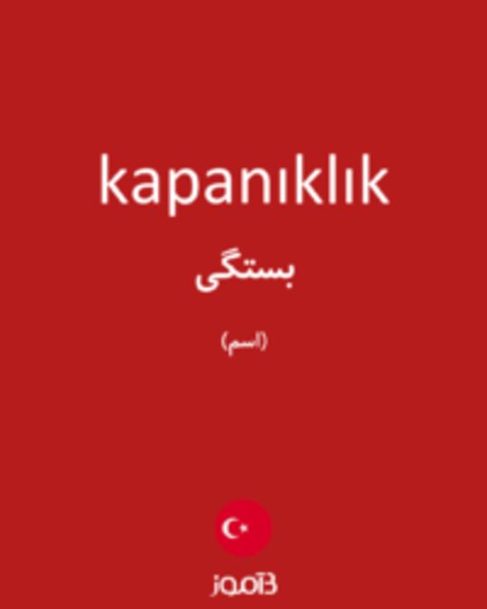  تصویر kapanıklık - دیکشنری انگلیسی بیاموز