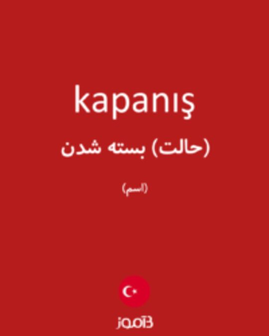  تصویر kapanış - دیکشنری انگلیسی بیاموز