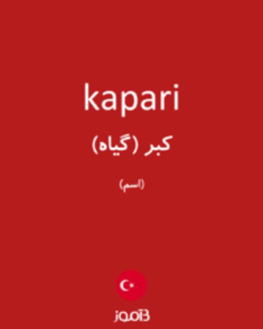  تصویر kapari - دیکشنری انگلیسی بیاموز