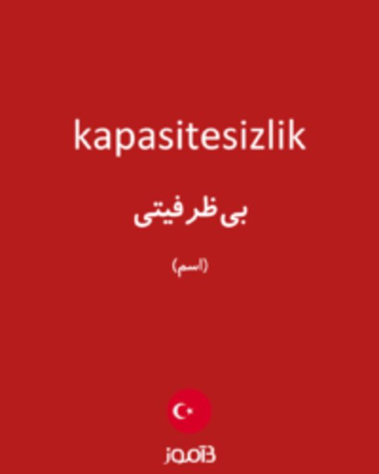  تصویر kapasitesizlik - دیکشنری انگلیسی بیاموز