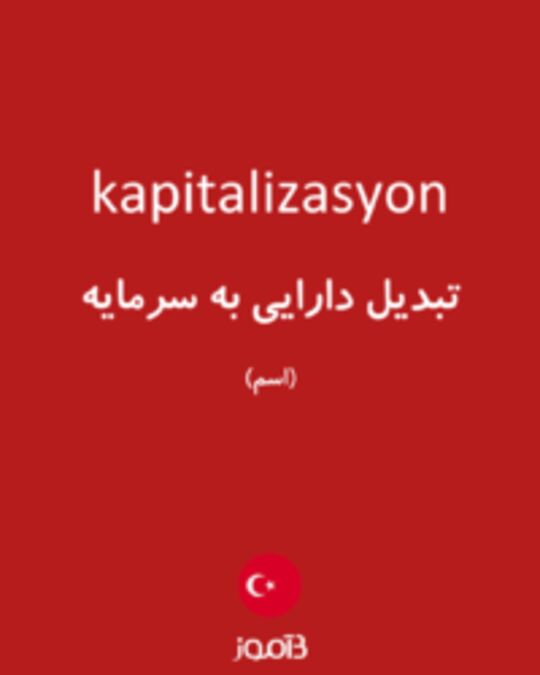  تصویر kapitalizasyon - دیکشنری انگلیسی بیاموز