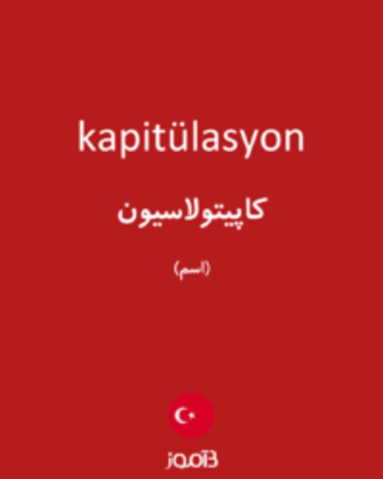  تصویر kapitülasyon - دیکشنری انگلیسی بیاموز