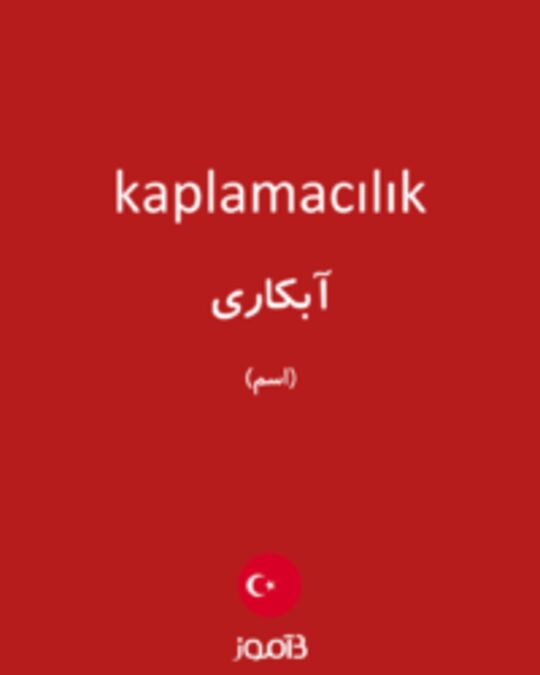  تصویر kaplamacılık - دیکشنری انگلیسی بیاموز