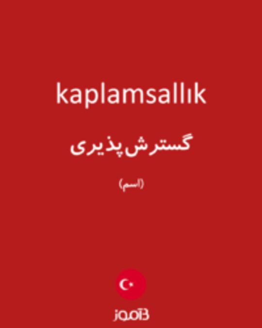  تصویر kaplamsallık - دیکشنری انگلیسی بیاموز