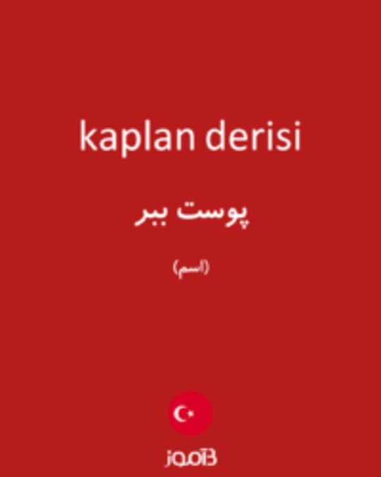  تصویر kaplan derisi - دیکشنری انگلیسی بیاموز