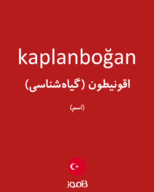  تصویر kaplanboğan - دیکشنری انگلیسی بیاموز