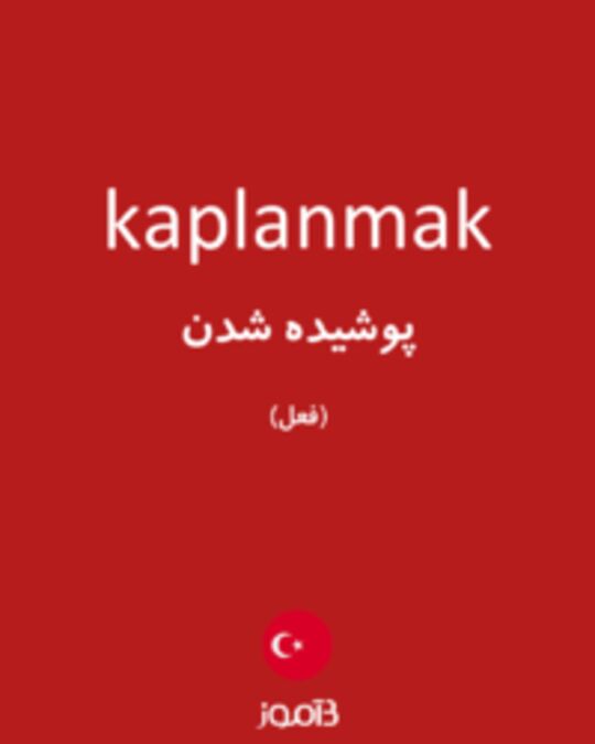  تصویر kaplanmak - دیکشنری انگلیسی بیاموز