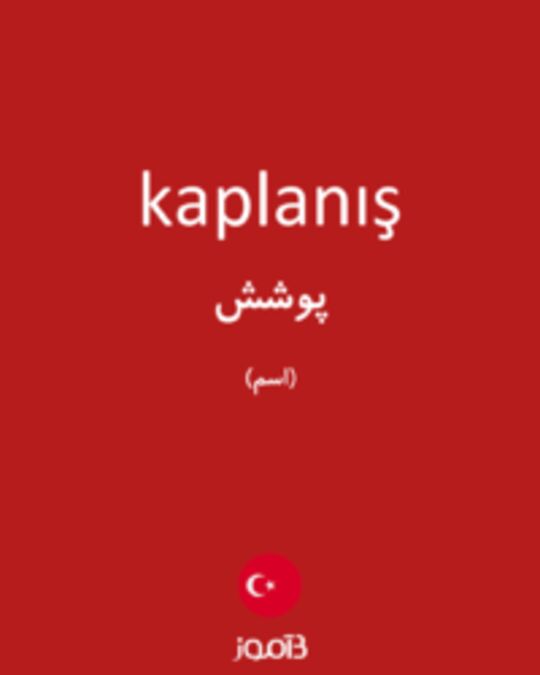  تصویر kaplanış - دیکشنری انگلیسی بیاموز