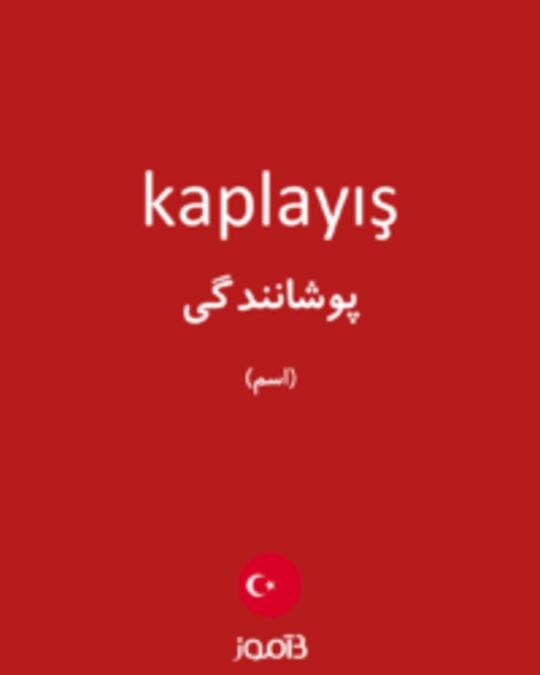  تصویر kaplayış - دیکشنری انگلیسی بیاموز