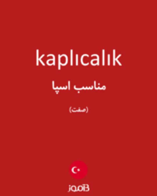  تصویر kaplıcalık - دیکشنری انگلیسی بیاموز