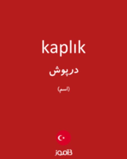  تصویر kaplık - دیکشنری انگلیسی بیاموز