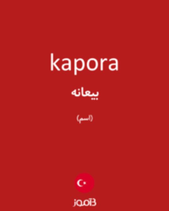  تصویر kapora - دیکشنری انگلیسی بیاموز