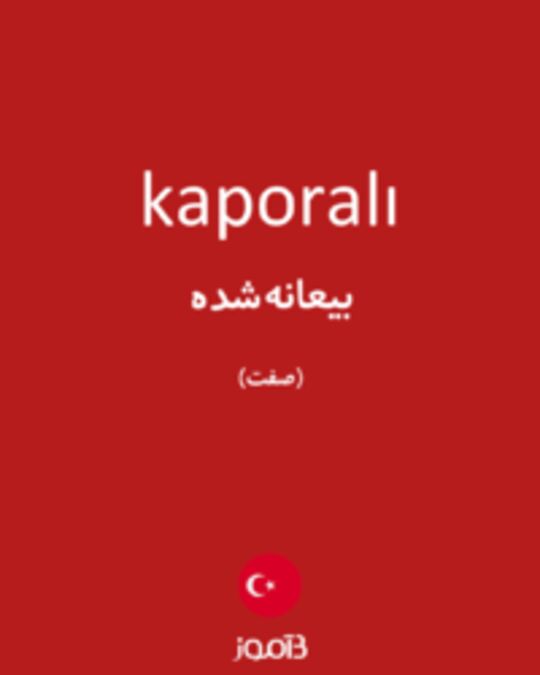  تصویر kaporalı - دیکشنری انگلیسی بیاموز