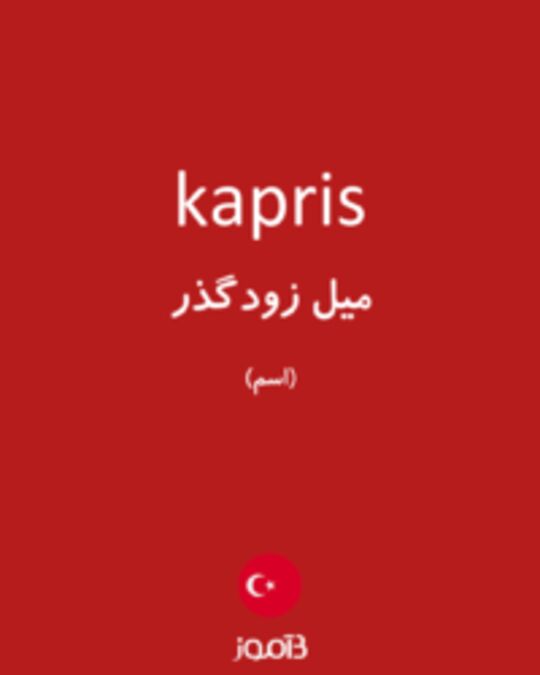  تصویر kapris - دیکشنری انگلیسی بیاموز