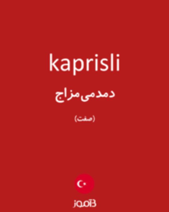  تصویر kaprisli - دیکشنری انگلیسی بیاموز