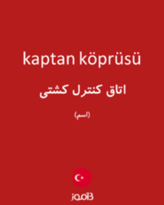  تصویر kaptan köprüsü - دیکشنری انگلیسی بیاموز