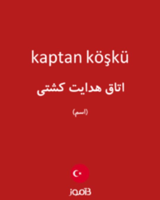  تصویر kaptan köşkü - دیکشنری انگلیسی بیاموز