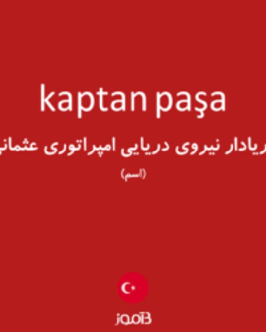  تصویر kaptan paşa - دیکشنری انگلیسی بیاموز