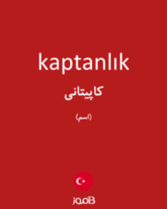  تصویر kaptanlık - دیکشنری انگلیسی بیاموز