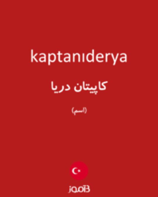  تصویر kaptanıderya - دیکشنری انگلیسی بیاموز