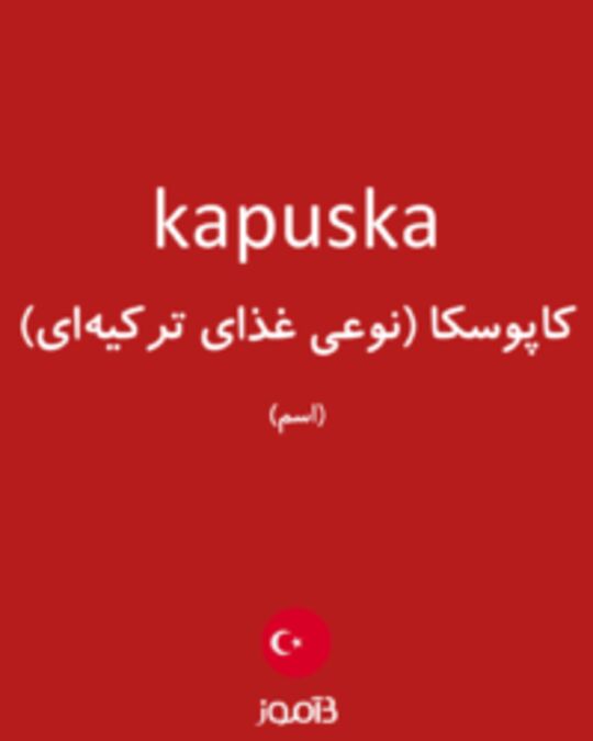  تصویر kapuska - دیکشنری انگلیسی بیاموز