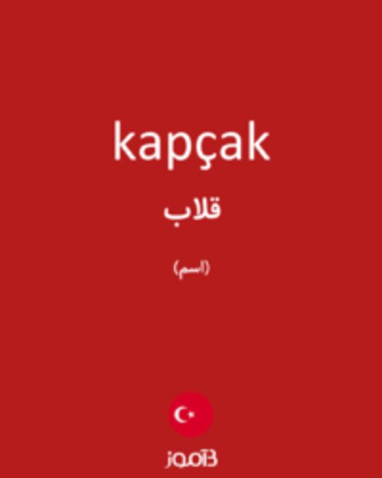  تصویر kapçak - دیکشنری انگلیسی بیاموز