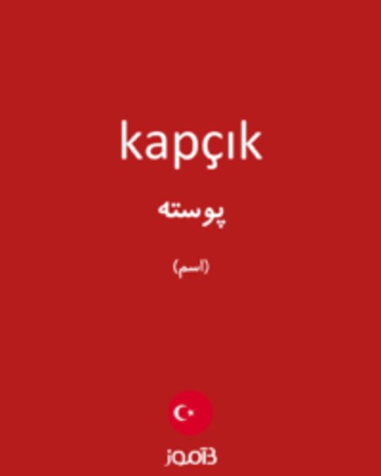  تصویر kapçık - دیکشنری انگلیسی بیاموز