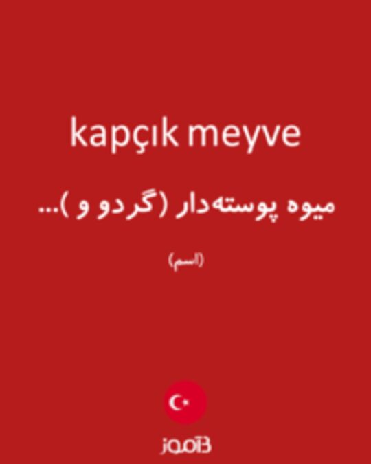  تصویر kapçık meyve - دیکشنری انگلیسی بیاموز