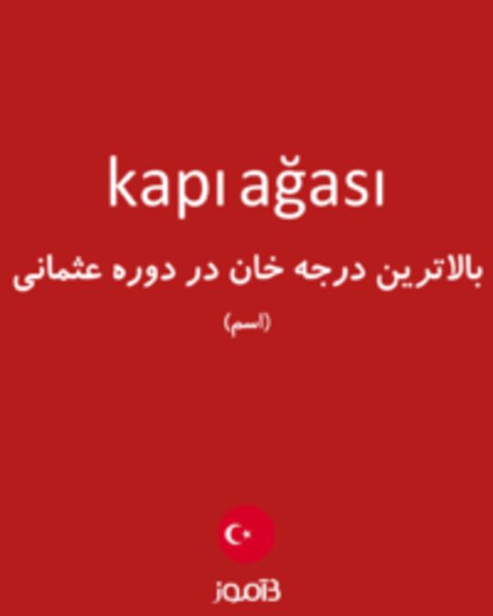  تصویر kapı ağası - دیکشنری انگلیسی بیاموز