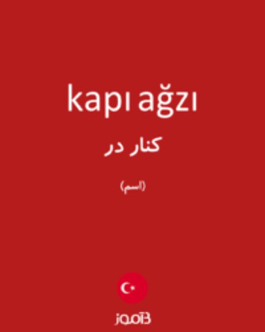  تصویر kapı ağzı - دیکشنری انگلیسی بیاموز