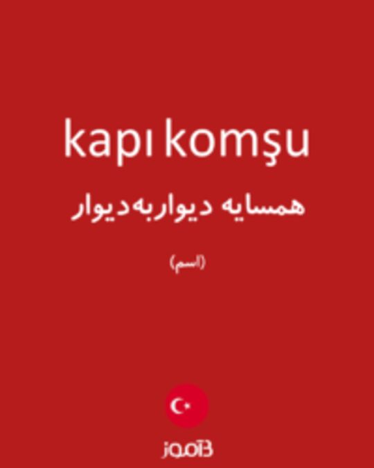  تصویر kapı komşu - دیکشنری انگلیسی بیاموز