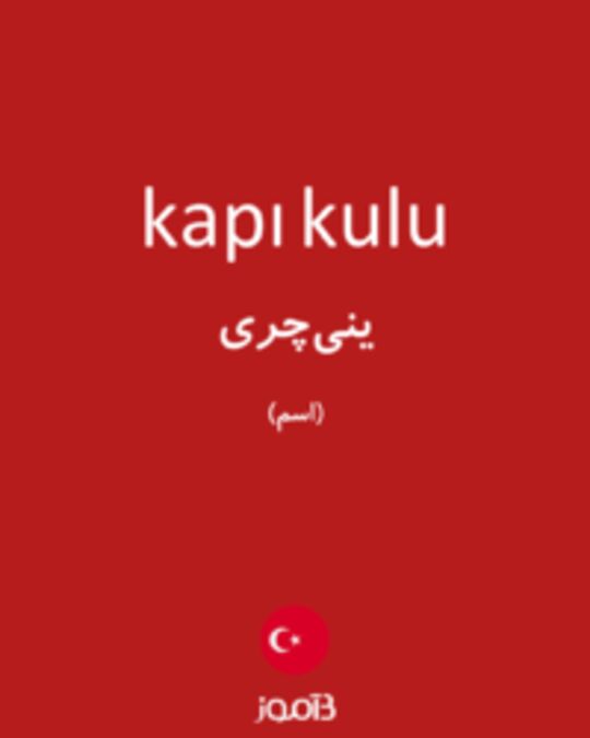  تصویر kapı kulu - دیکشنری انگلیسی بیاموز