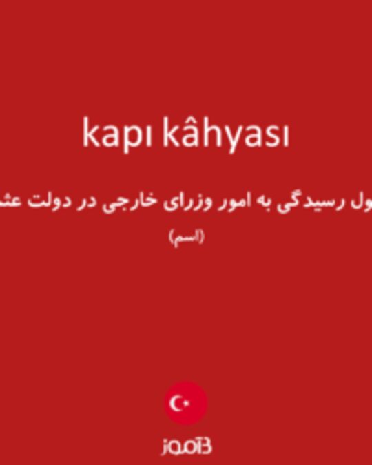  تصویر kapı kâhyası - دیکشنری انگلیسی بیاموز